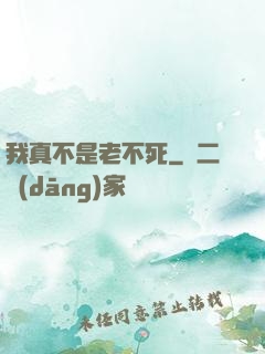 我真不是老不死