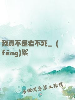 我真不是老不死