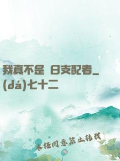 我真不是舊日支配者