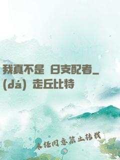 我真不是舊日支配者