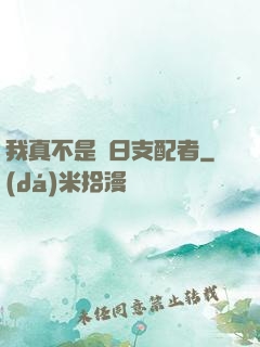 我真不是舊日支配者
