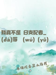 我真不是舊日支配者