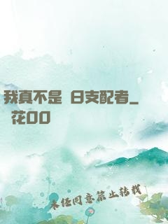 我真不是舊日支配者