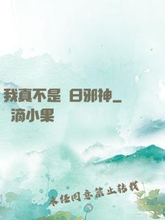 我真不是舊日邪神