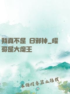 我真不是舊日邪神