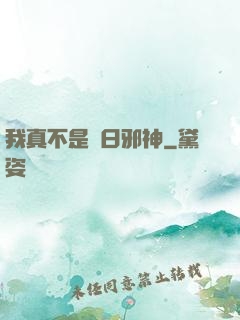 我真不是舊日邪神