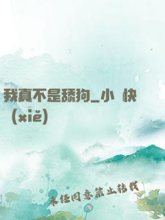 我真不是舔狗