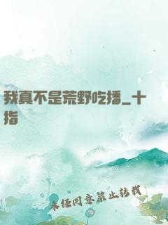 我真不是荒野吃播