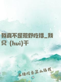 我真不是荒野吃播