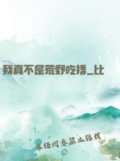 我真不是荒野吃播