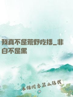 我真不是荒野吃播