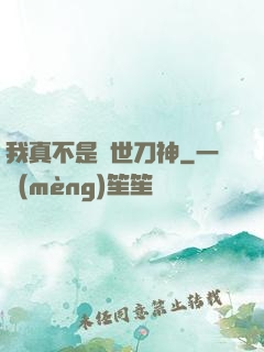 我真不是蓋世刀神