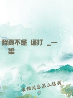 我真不是裝逼打臉