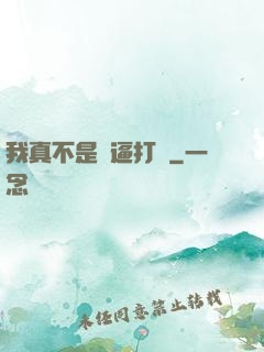 我真不是裝逼打臉