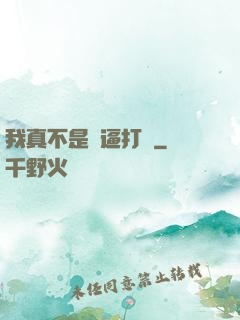 我真不是裝逼打臉