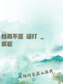 我真不是裝逼打臉