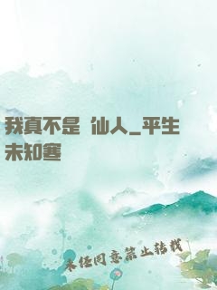 我真不是謫仙人