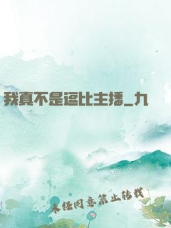 我真不是逗比主播