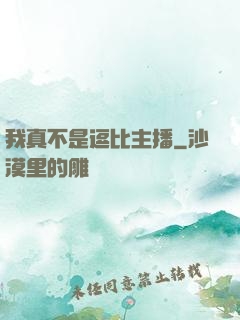 我真不是逗比主播