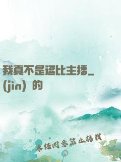 我真不是逗比主播