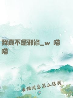我真不是邪修