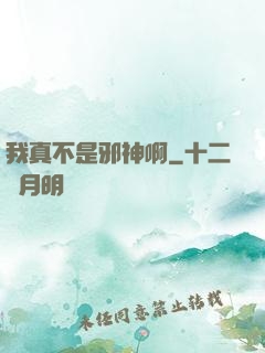 我真不是邪神啊