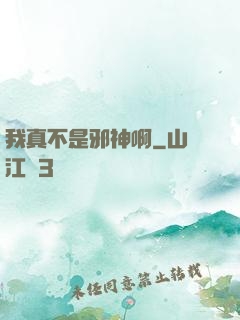 我真不是邪神啊