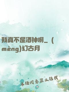 我真不是酒神啊