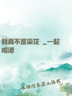 我真不是采花賊