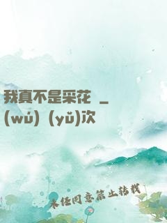 我真不是采花賊