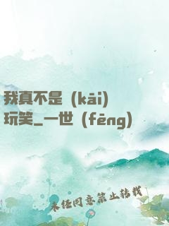 我真不是開(kāi)玩笑