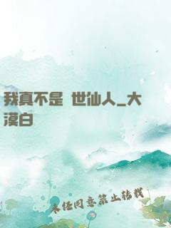 我真不是隱世仙人