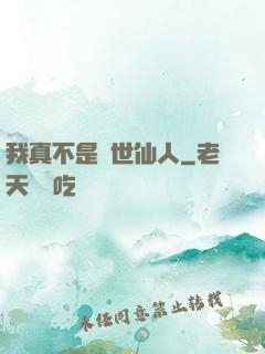 我真不是隱世仙人