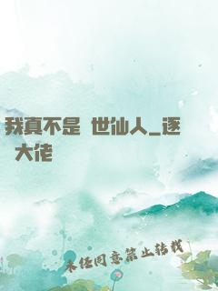 我真不是隱世仙人