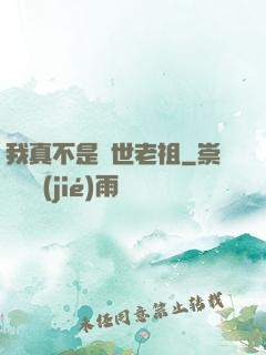 我真不是隱世老祖