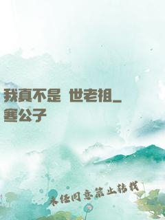我真不是隱世老祖