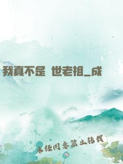 我真不是隱世老祖