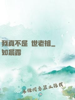 我真不是隱世老祖