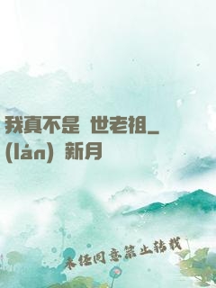我真不是隱世老祖