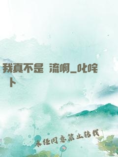 我真不是頂流啊