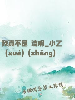 我真不是頂流啊