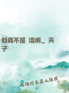 我真不是頂流啊