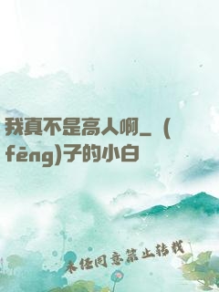 我真不是高人啊