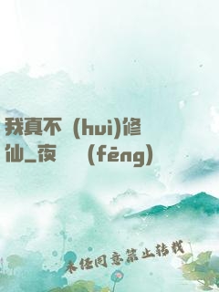 我真不會(huì)修仙