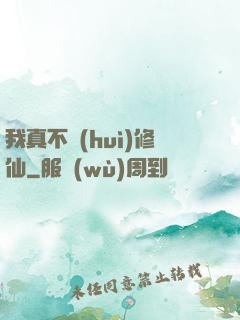 我真不會(huì)修仙