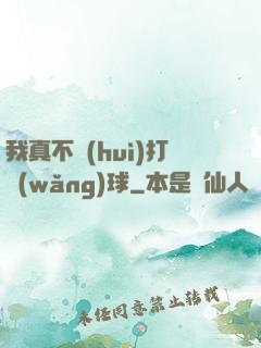 我真不會(huì)打網(wǎng)球