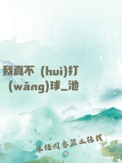 我真不會(huì)打網(wǎng)球