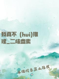 我真不會(huì)推理