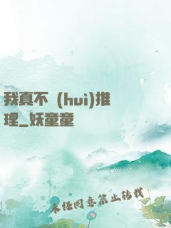 我真不會(huì)推理