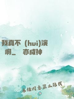 我真不會(huì)演戲啊